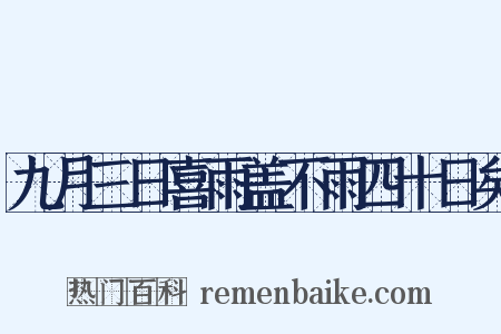 九月三日喜雨盖不雨四十日矣是什么意思的图片